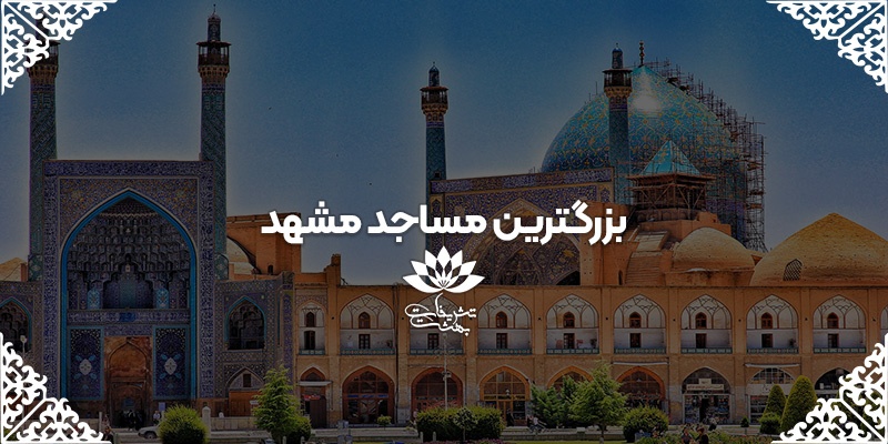 45ygb5uju67ujn68i7om89omk7y بزرگترین مسجد مشهد